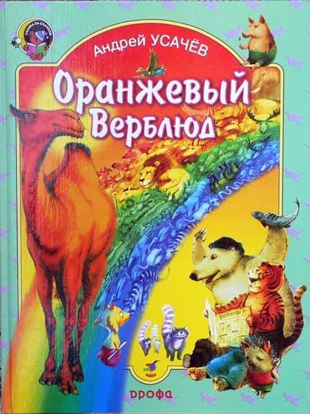 Оранжевый верблюд